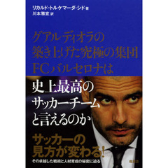 グアルディオラの築き上げた究極の集団ＦＣバルセロナは史上最高のサッカーチームと言えるのか