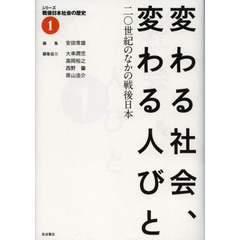 シリーズ戦後日本社会の歴史　１　変わる社会、変わる人びと　二〇世紀のなかの戦後日本