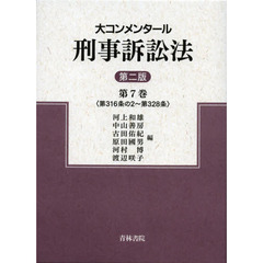 大コンメンタール刑事訴訟法　第７巻　第２版　第３１６条の２～第３２８条