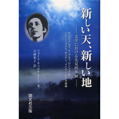 新しい天、新しい地　文学における先見的体験　Ｈ・ジェイムズ、Ｖ・ウルフ、ロレンス〈詩〉、ベケット、プラス、オコナー、メイラー、カフカ他論