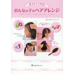 おうちでできる！おんなの子のヘアアレンジ　カンタン、かわいい通園スタイル