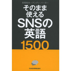 そのまま使えるＳＮＳの英語１５００