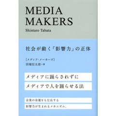 MEDIA MAKERS―社会が動く「影響力」の正体