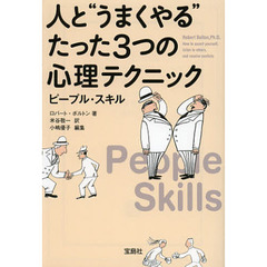人と“うまくやる”たった３つの心理テクニック　ピープル・スキル