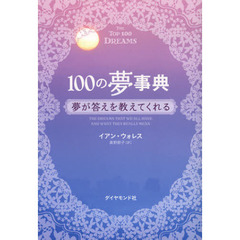 １００の夢事典　夢が答えを教えてくれる