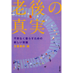 老後の真実　不安なく暮らすための新しい常識