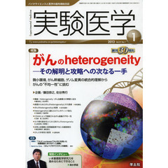 実験医学 2013年1月号　がんのheterogeneityーその解明と攻略への次なる一手～微小環境，がん幹細胞，ゲノム変異の統合的理解からがんの“不均一性”に挑む　〈特集〉がんのｈｅｔｅｒｏｇｅｎｅｉｔｙ　その解明と攻略への次なる一手