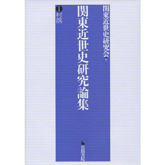 関東近世史研究論集　　　１　村落