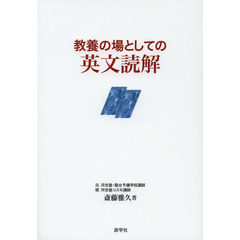 教養の場としての英文読解