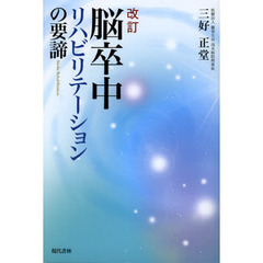 脳卒中リハビリテーションの要諦　改訂