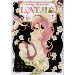 ＬＯＶＥ理論　１