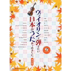 ヴァイオリンで弾きたい日本のうたあつめました。　改訂版