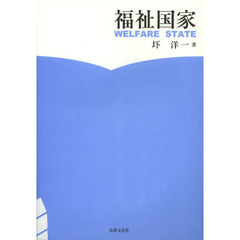 福祉国家