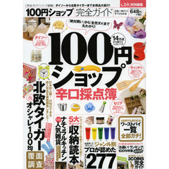 １００円ショップ完全ガイド　１００円ショップ辛口採点簿
