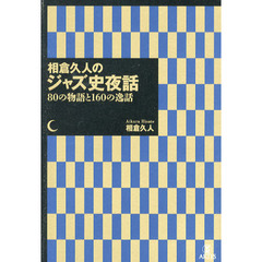 相倉久人のジャズ史夜話　８０の物語と１６０の逸話