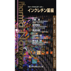 ファーマナビゲーターインクレチン薬編