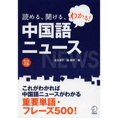 読める、聞ける、わかる！中国語ニュース