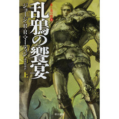 乱鴉の饗宴　上