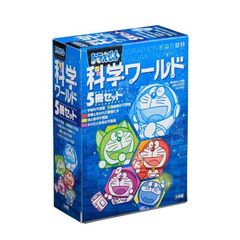 ドラえもん科学ワールド　５冊セット