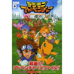 デジモンアドベンチャー超進化！アドベンチャーズファイル！！　プレイステーション・ポータブル版