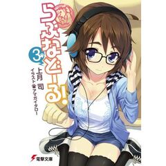 らぶなどーる！　３