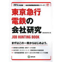 東京急行電鉄の会社研究　ＪＯＢ　ＨＵＮＴＩＮＧ　ＢＯＯＫ　２０１４年度版