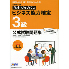 Ｂ検ジョブパスビジネス能力検定３級公式試験問題集　文部科学省後援