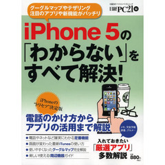 ｉＰｈｏｎｅ５の「わからない」をすべて解決！　“トリセツ”決定版
