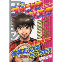ファンタジスタ　　１０