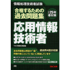 平成25年春対策 合格するための過去問題集 応用情報技術者 (情報処理技術者試験)