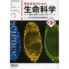 理系総合のための生命科学　分子・細胞・個体から知る“生命”のしくみ　第３版
