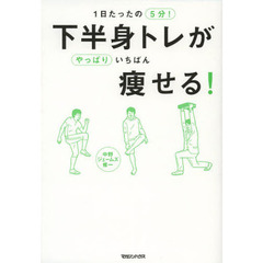 １日たったの５分！下半身トレがやっぱりいちばん痩せる！
