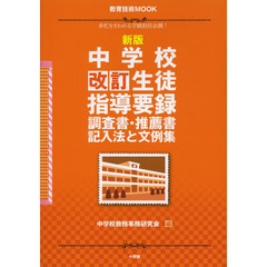 中学校改訂生徒指導要録調査書・推薦書記入法と文例集　多忙をきわめる学級担任必携！　新版