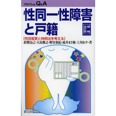 性同一性障害と戸籍　性別変更と特例法を考える　増補改訂版