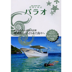 地球の歩き方リゾート　Ｒ１０　’１３－１４　パラオ