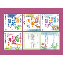 声に出そう四季の短歌・俳句　４巻セット