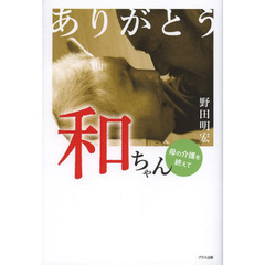 ありがとう和ちゃん　母の介護を終えて