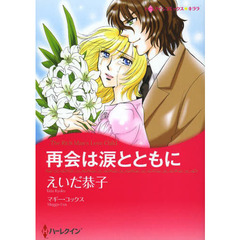 再会は涙とともに