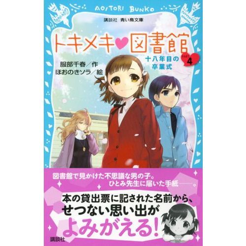 トキメキ 図書館 PART15 トキメキのとき (講談社青い鳥文庫 243