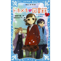 トキメキ・図書館　ＰＡＲＴ４　十八年目の卒業式