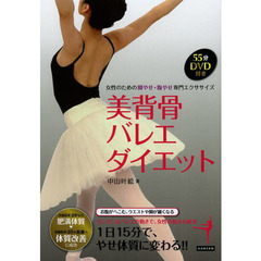 美背骨バレエダイエット　女性のための脚やせ・腹やせ専門エクササイズ