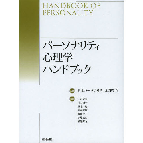 パーソナリティ心理学ハンドブック-