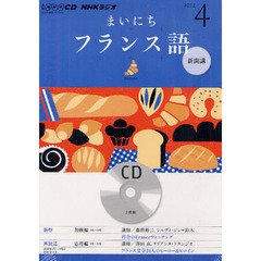 ＣＤ　ラジオまいにちフランス語　４月号