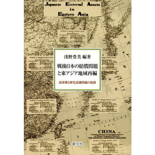 戦後日本の賠償問題と東アジア地域再編 請求権と歴史認識問題の起源