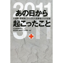 あの日から起こったこと　大地震・原発禍にさらされた医療者たちの記録