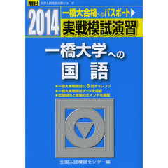 実戦模試演習一橋大学への国語