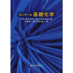 ズンダール基礎化学