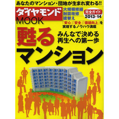 甦るマンション　大規模修繕耐震改修建替え完全ガイド　２０１３－１４