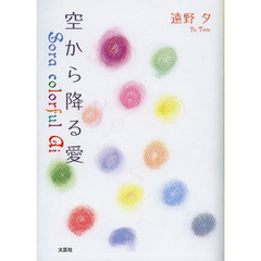 空から降る愛　Ｓｏｒａ　ｃｏｌｏｒｆｕｌ　Ａｉ