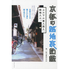 京都の路地裏図鑑　上ル下ル東入西入、路地入ル。